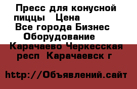 Пресс для конусной пиццы › Цена ­ 30 000 - Все города Бизнес » Оборудование   . Карачаево-Черкесская респ.,Карачаевск г.